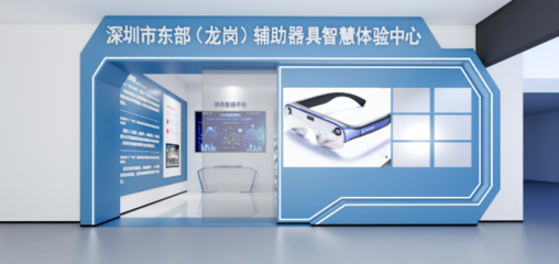 攜手科技，共筑溫暖 深圳市東部(龍崗)輔助器具智慧體驗中心誠邀愛心企業加盟，共推福祉科技新篇章